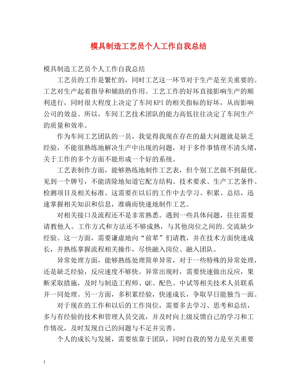 模具制造工艺员个人工作自我总结 _第1页