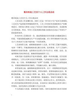 模具制造工艺员个人工作自我总结 