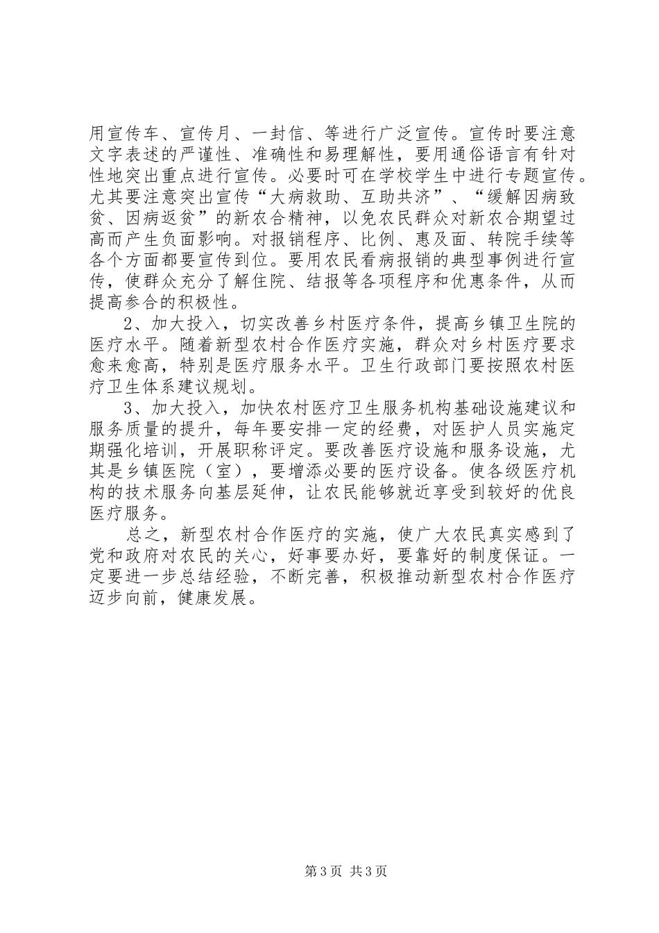 我县新农合实施状况调研报告范文_第3页