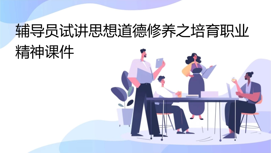 辅导员试讲思想道德修养之培育职业精神课件_第1页