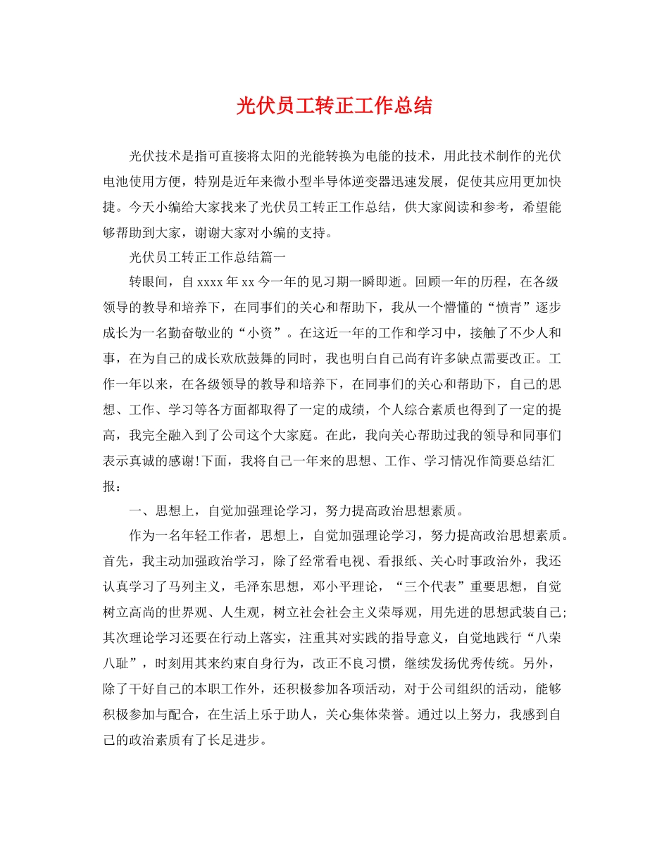 光伏员工转正工作总结 _第1页