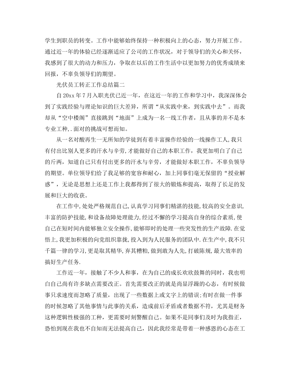 光伏员工转正工作总结 _第3页