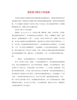 光伏员工转正工作总结 