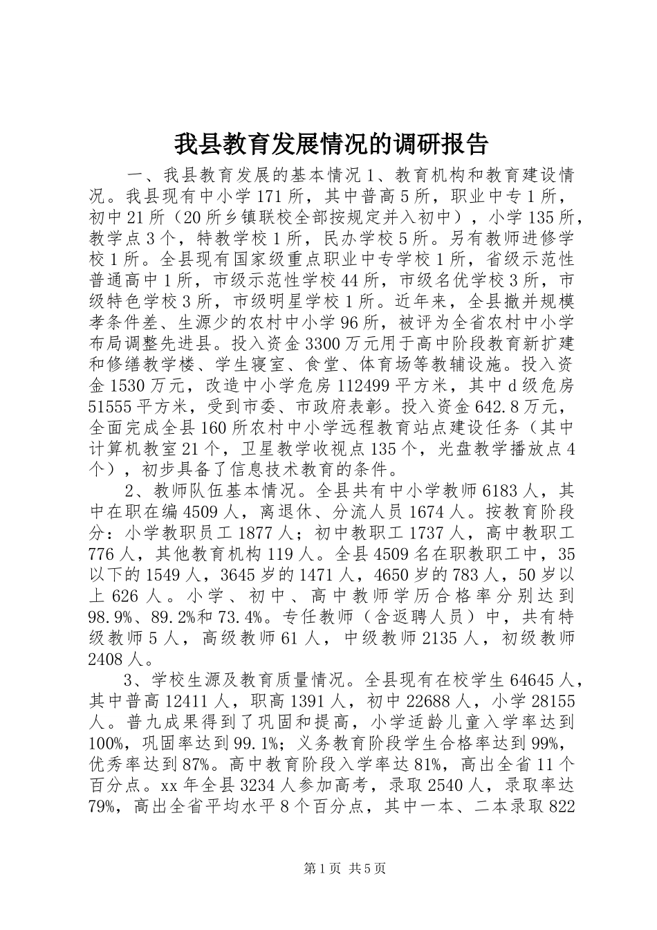 我县教育发展情况的调研报告_第1页