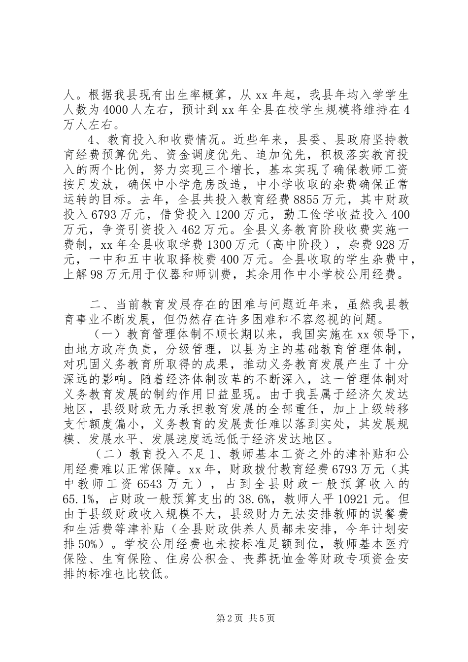 我县教育发展情况的调研报告_第2页