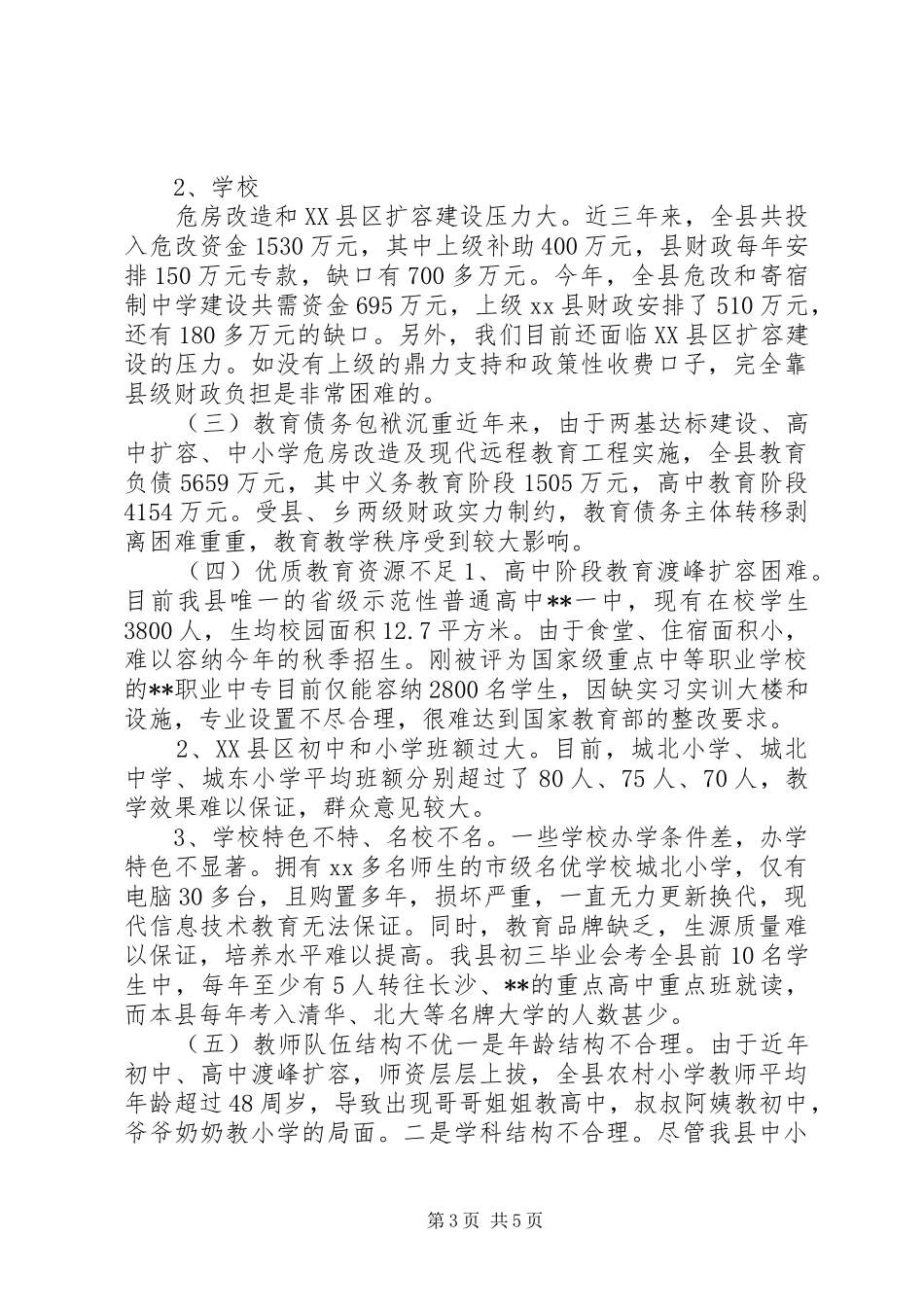 我县教育发展情况的调研报告_第3页