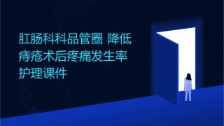 肛肠科科品管圈 降低痔疮术后疼痛发生率护理课件