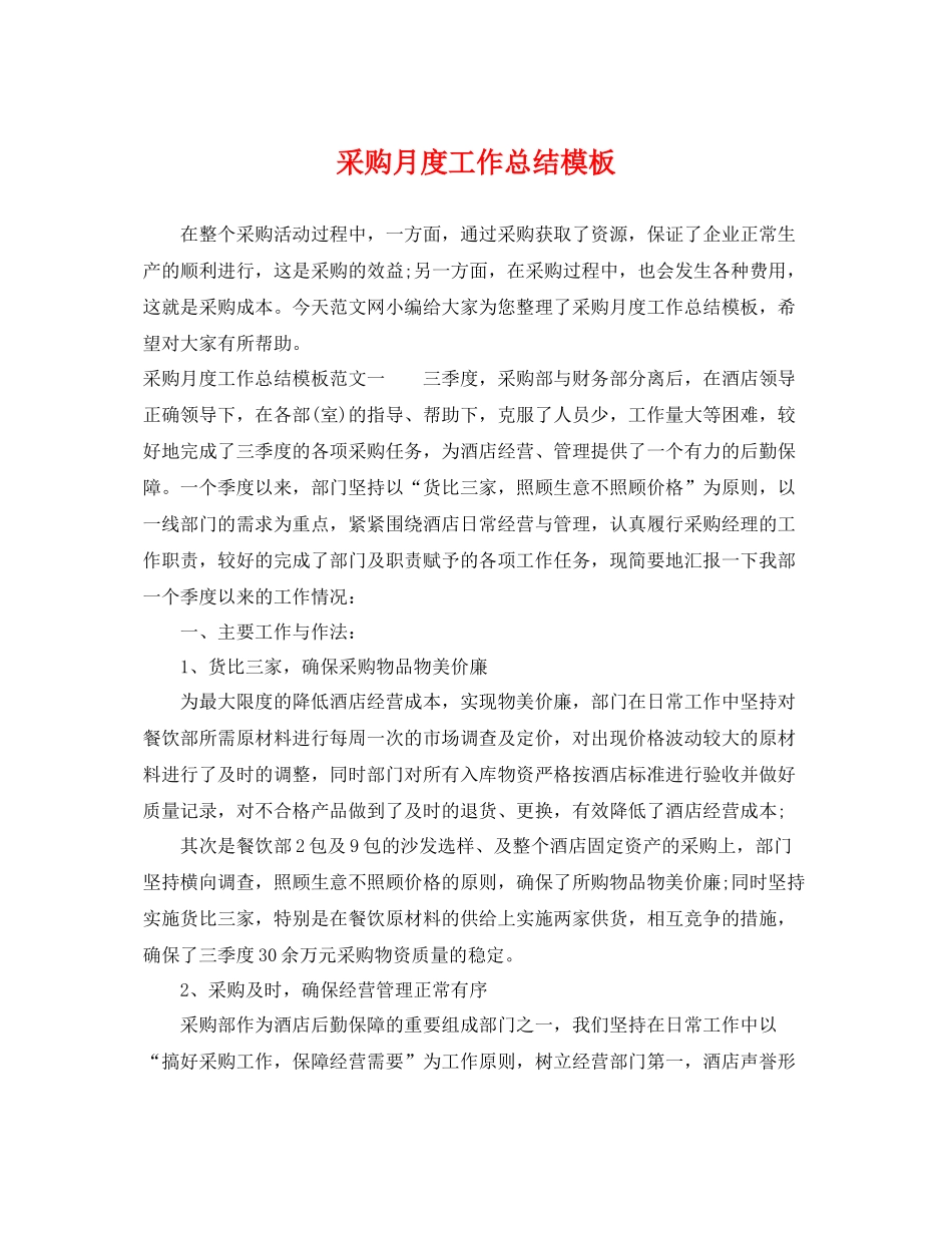 采购月度工作总结模板 _第1页