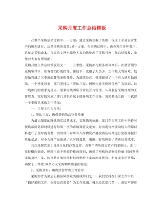 采购月度工作总结模板 