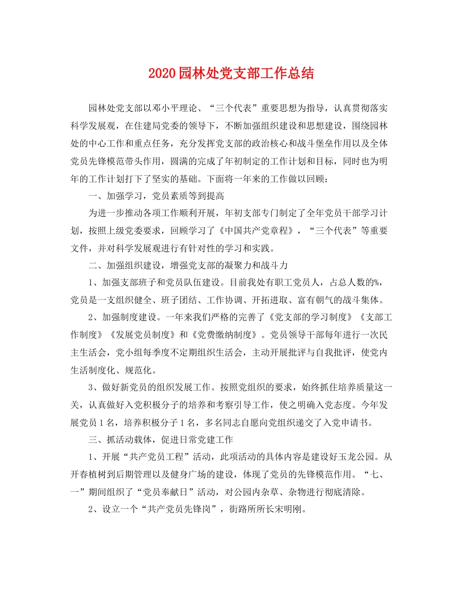 园林处党支部工作总结 _第1页