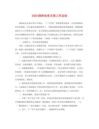 园林处党支部工作总结 