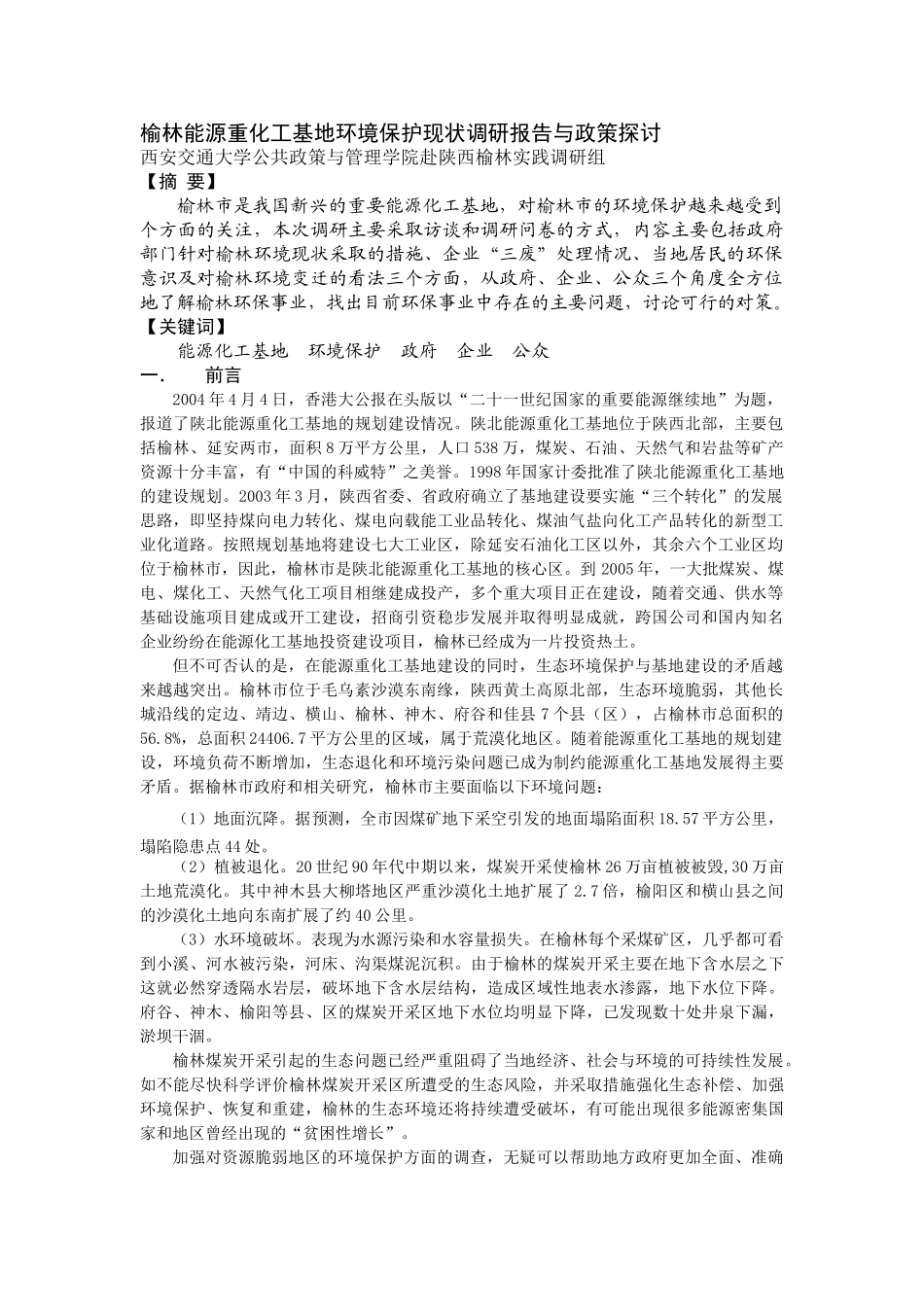 榆林能源重化工基地环境保护现状调研报告与政策探讨_第1页