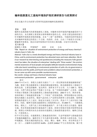 榆林能源重化工基地环境保护现状调研报告与政策探讨