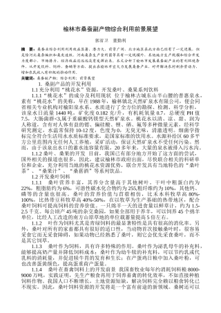 榆林地区如何开展桑蚕副产物的综合利1