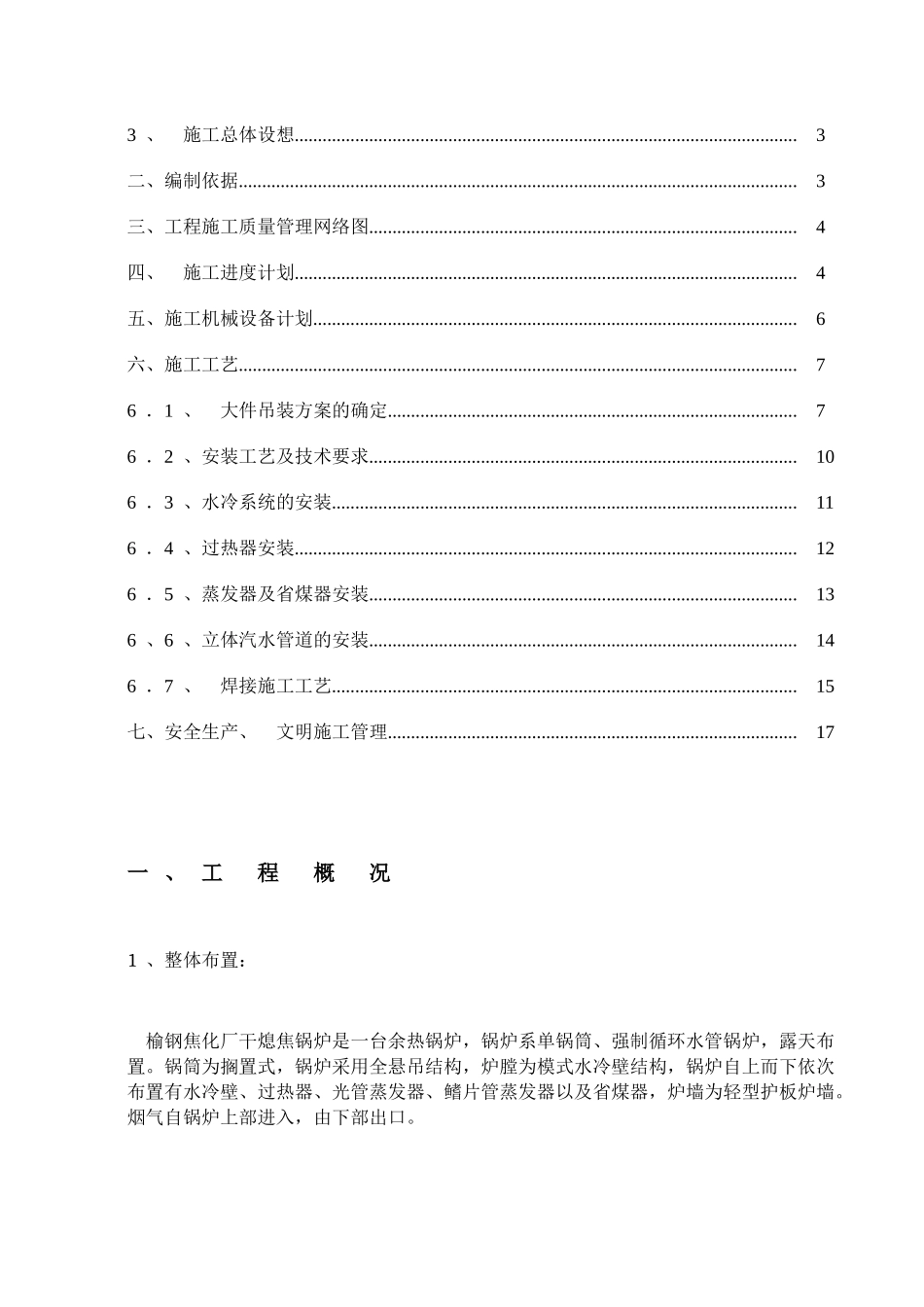 榆钢焦化厂干熄焦锅炉设备施工方案_第2页