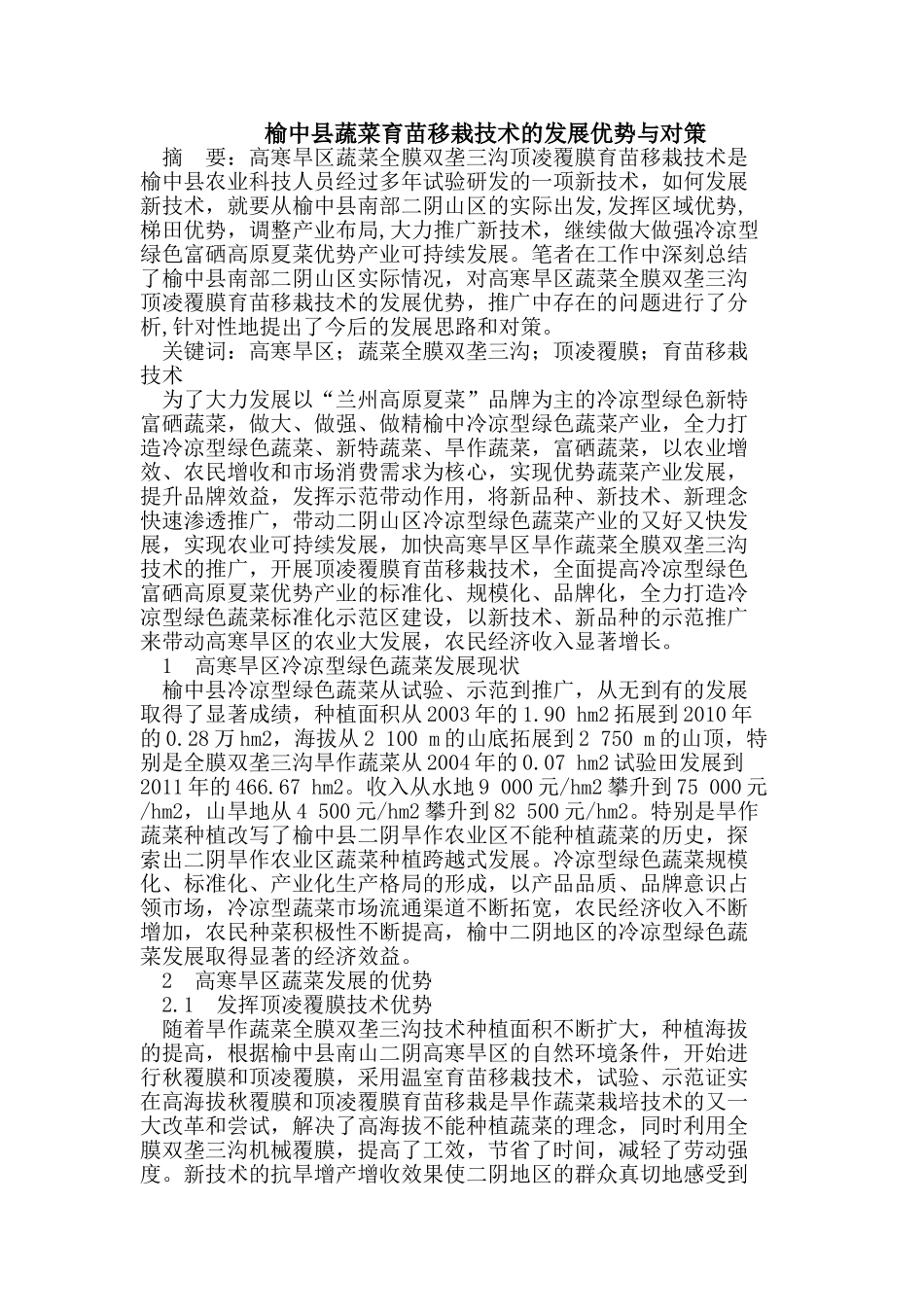 榆中县蔬菜育苗移栽技术的发展优势与对策_第1页