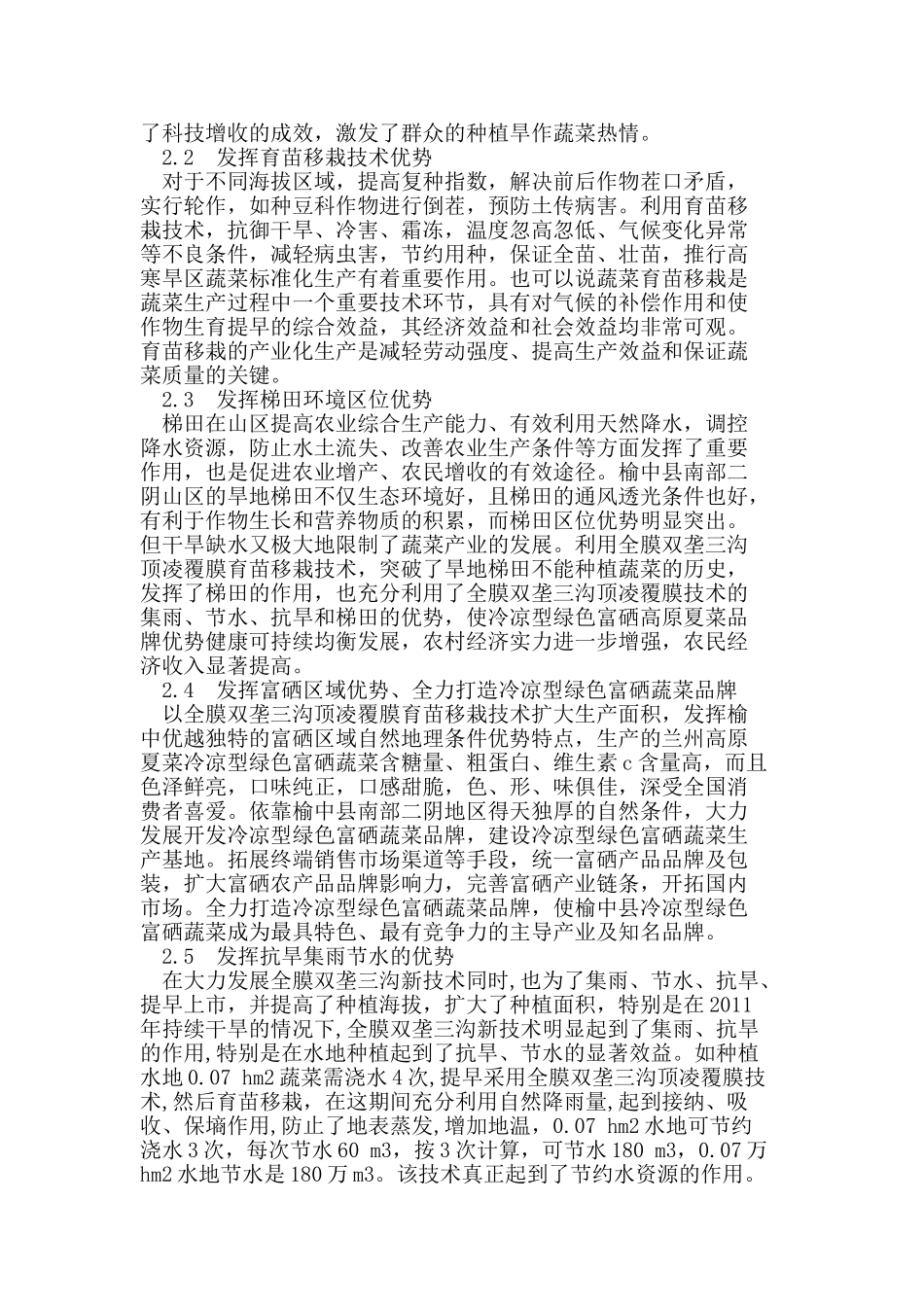 榆中县蔬菜育苗移栽技术的发展优势与对策_第2页