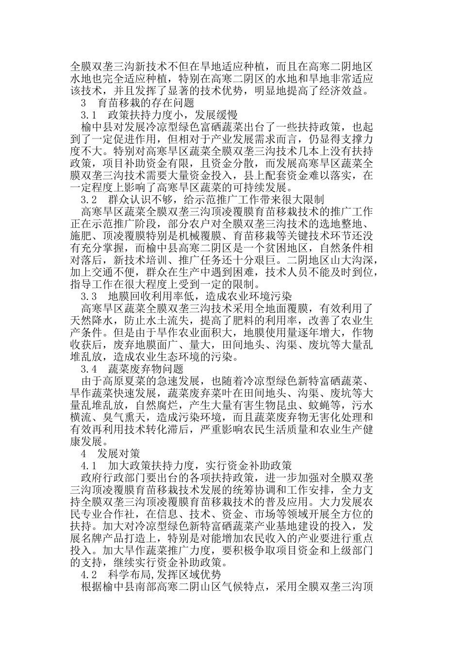 榆中县蔬菜育苗移栽技术的发展优势与对策_第3页