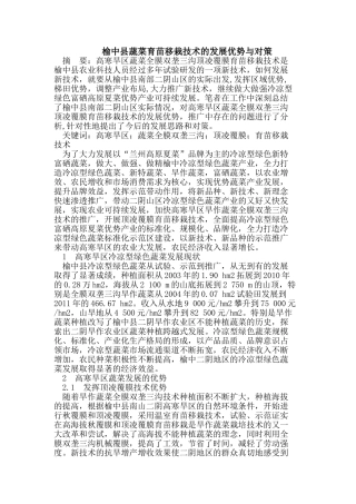 榆中县蔬菜育苗移栽技术的发展优势与对策