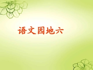 三年级上册《语文园地六》