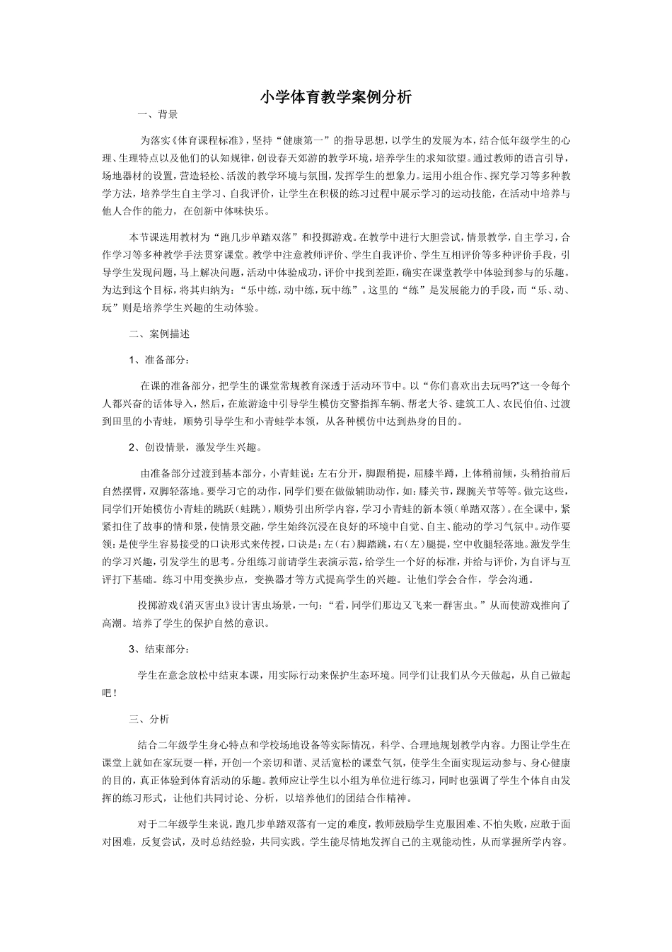 小学体育教学案例分析_第1页