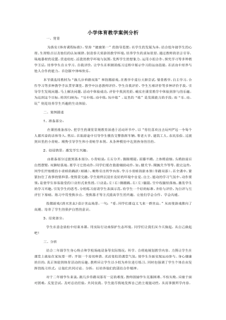 小学体育教学案例分析