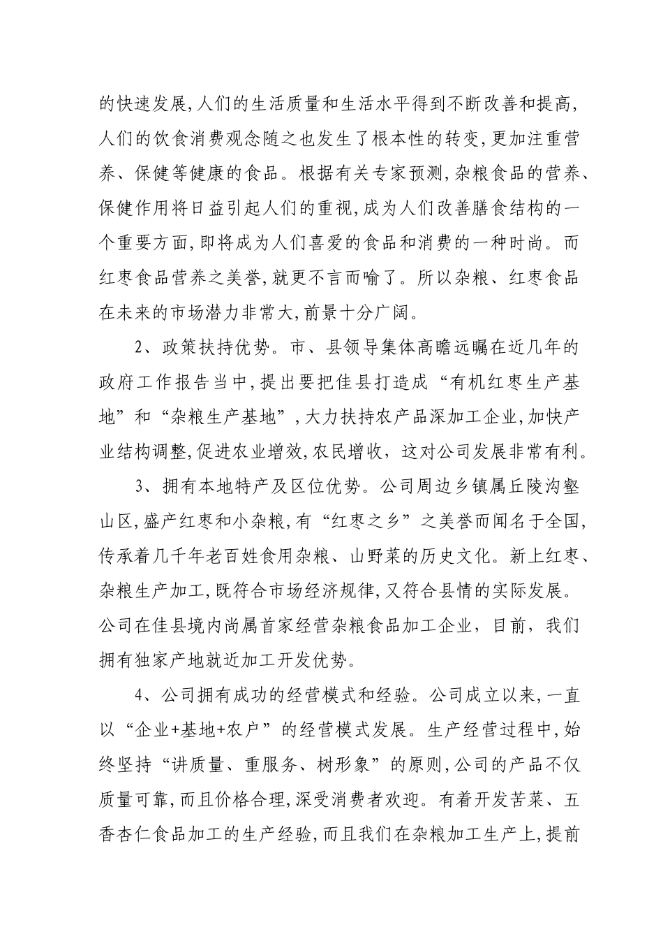 榆林市东方红食品有限责任公司可行性报告_第3页