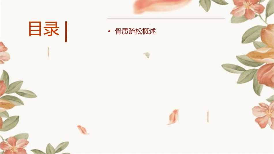 骨质疏松的康复讲义课件_第2页