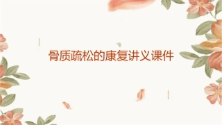 骨质疏松的康复讲义课件