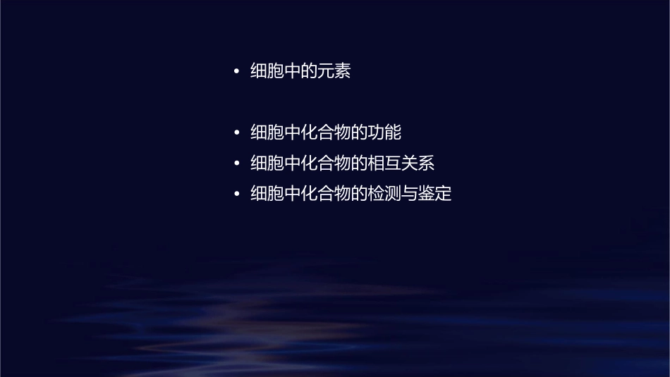 细胞中的元素和化合物一轮复习通用课件_第2页
