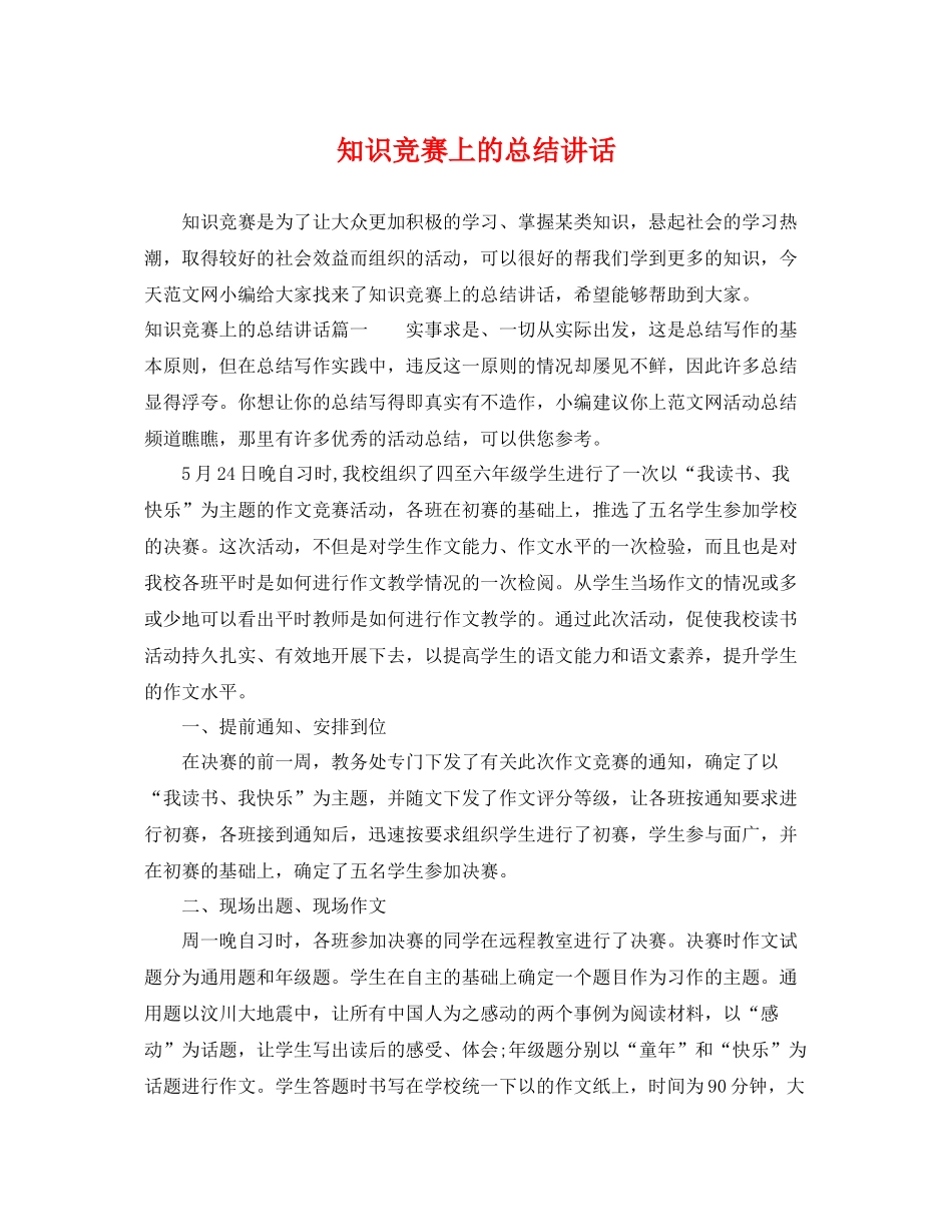 知识竞赛上的总结讲话 _第1页