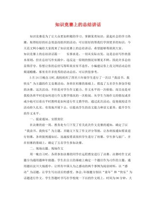 知识竞赛上的总结讲话 