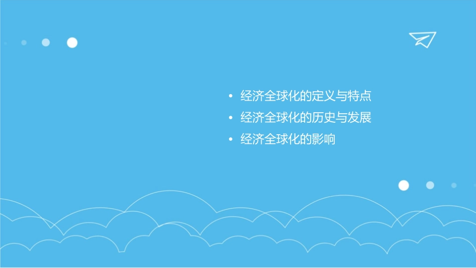 面对经济全球化完整版课件_第2页