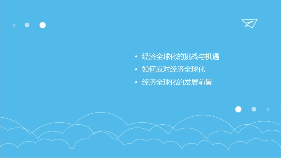 面对经济全球化完整版课件_第3页