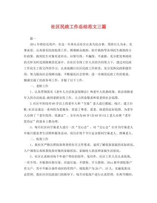 社区民政工作总结范文三篇 