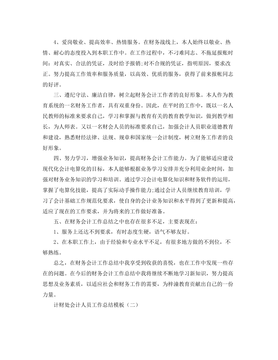 计财处会计人员工作总结模板 _第3页