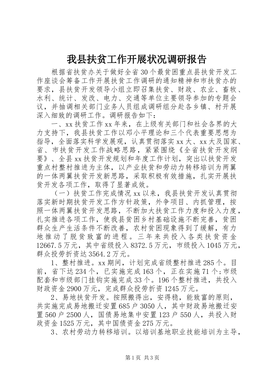 我县扶贫工作开展状况调研报告_第1页