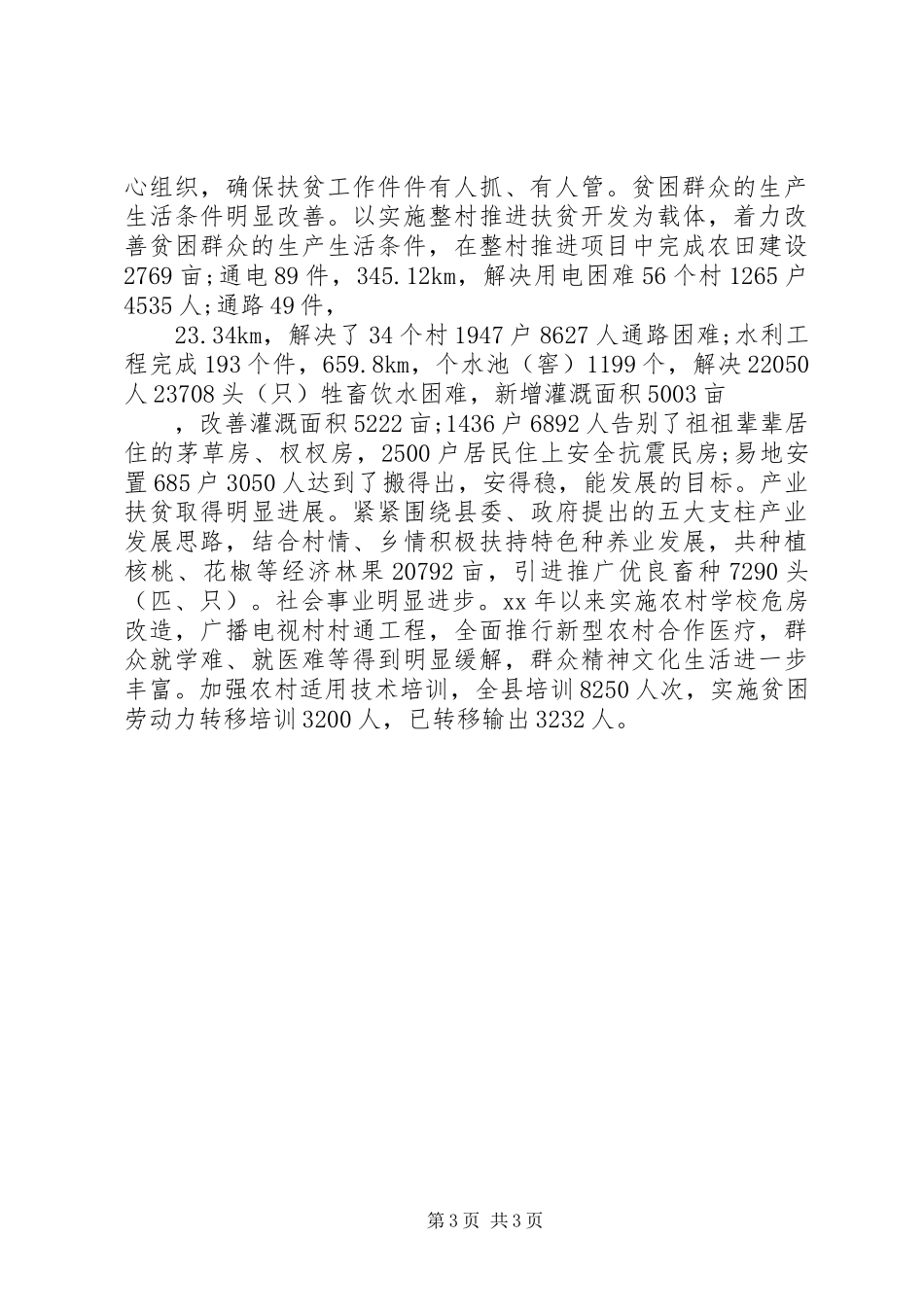 我县扶贫工作开展状况调研报告_第3页