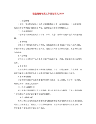 楼盘销售年度工作计划范文2020 