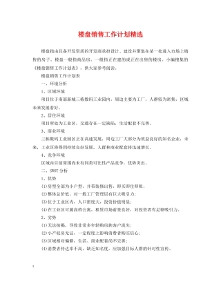 楼盘销售工作计划精选 