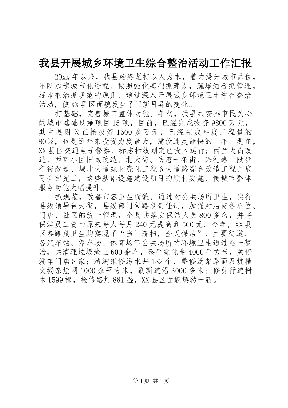 我县开展城乡环境卫生综合整治活动工作汇报_第1页