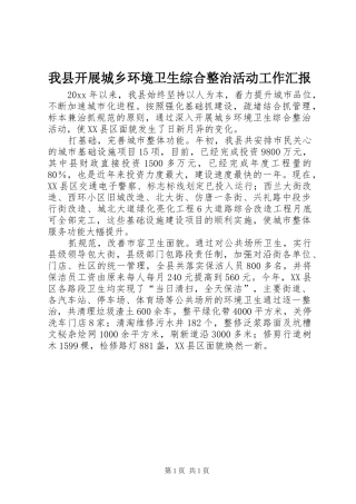我县开展城乡环境卫生综合整治活动工作汇报