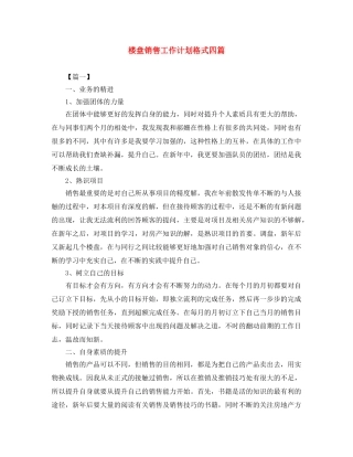 楼盘销售工作计划格式四篇 