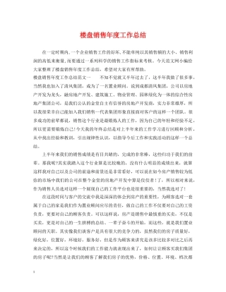 楼盘销售年度工作总结 
