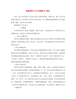 楼盘销售工作计划精编【三篇】 