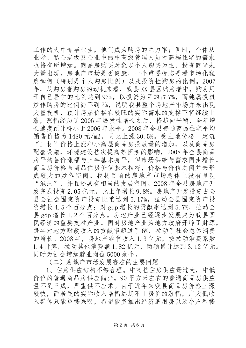 我县房地产管理的调研报告_第2页