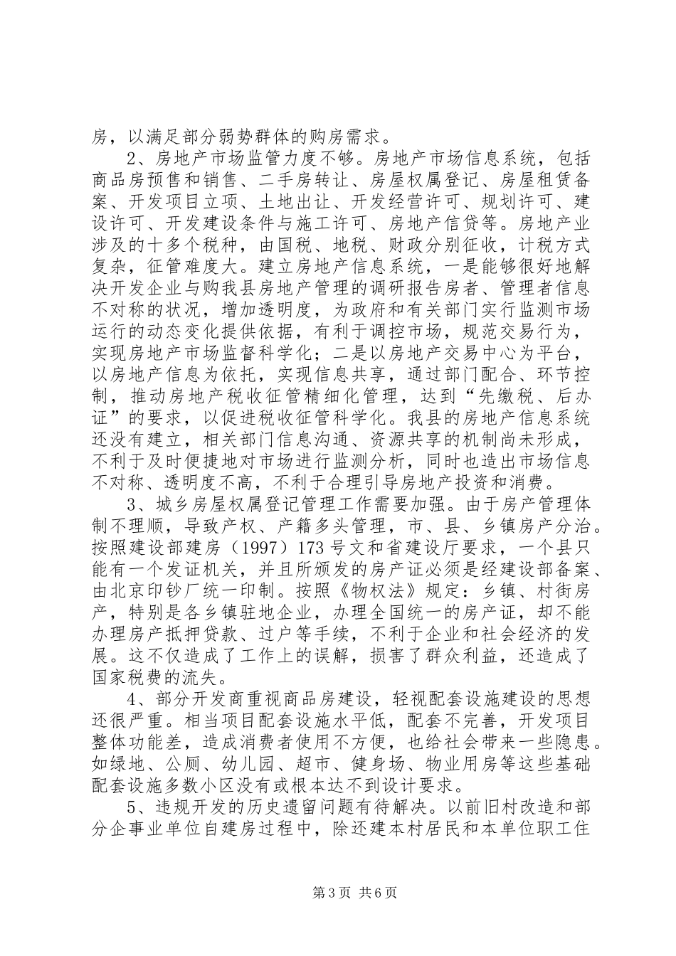 我县房地产管理的调研报告_第3页