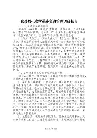 我县强化农村道路交通管理调研报告