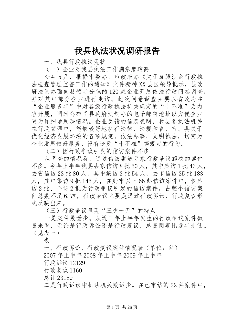 我县执法状况调研报告_第1页