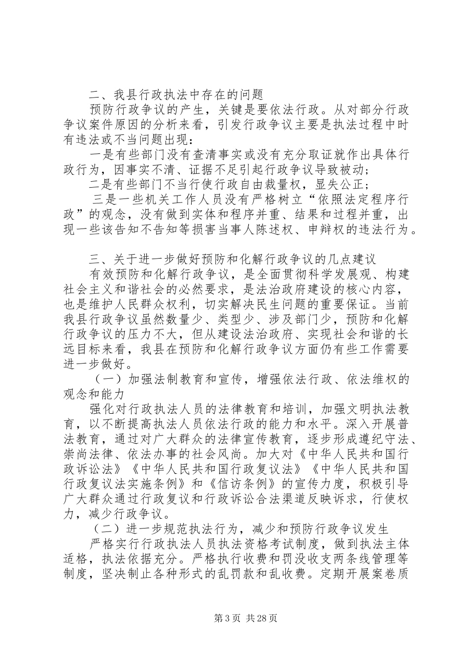 我县执法状况调研报告_第3页